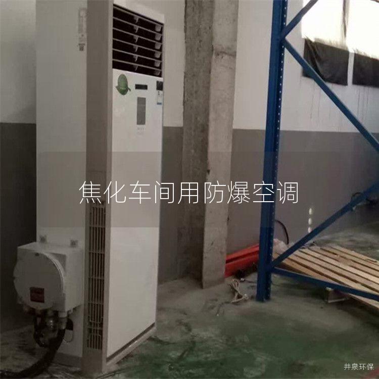 焦化車間用防爆空調(diào)