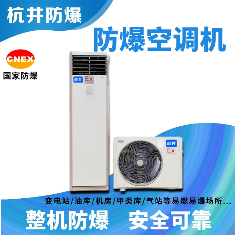 焦化車間用防爆空調(diào)