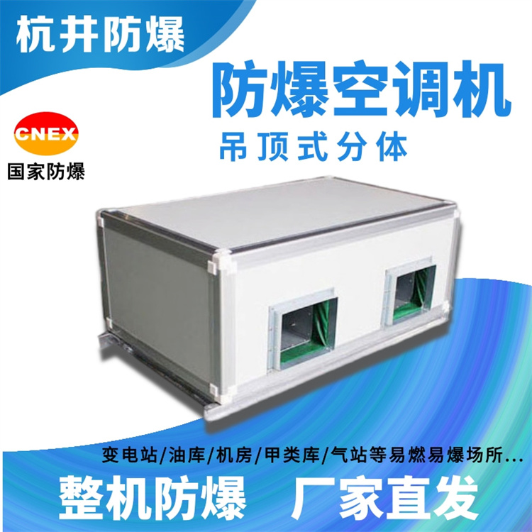 **倉庫使用防爆空調(diào)的注意事項(xiàng)