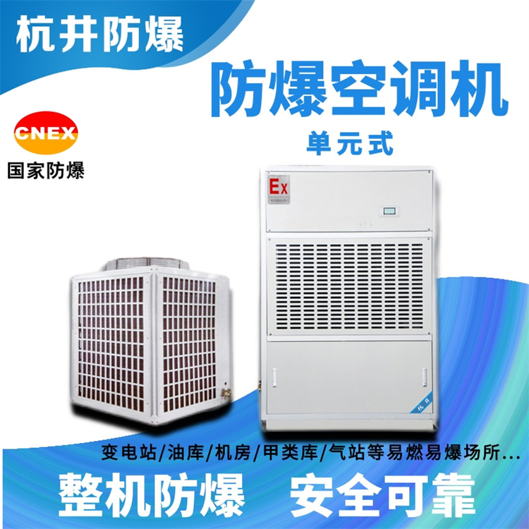 煙草倉庫防爆空調(diào)與普通空調(diào)的區(qū)別