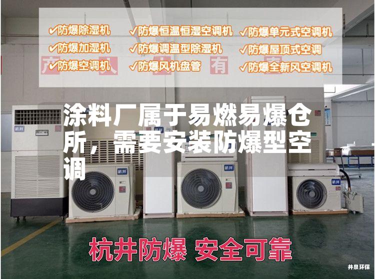 涂料廠屬于易燃易爆倉所，需要安裝防爆型空調(diào)
