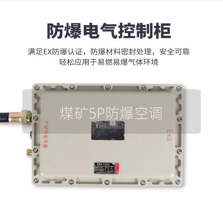 煤礦5P防爆空調(diào)