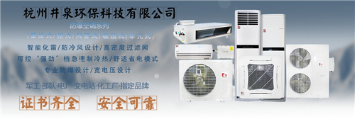 **倉庫防爆空調(diào)機banner圖