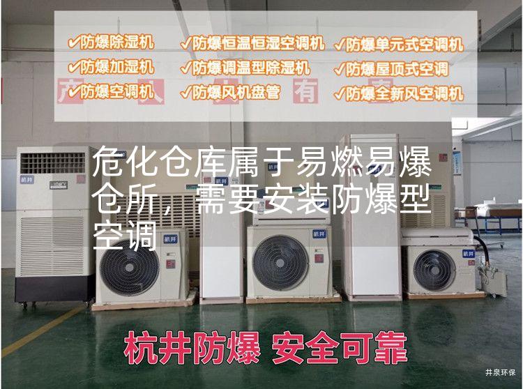 ?；瘋}庫屬于易燃易爆倉所，需要安裝防爆型空調(diào)