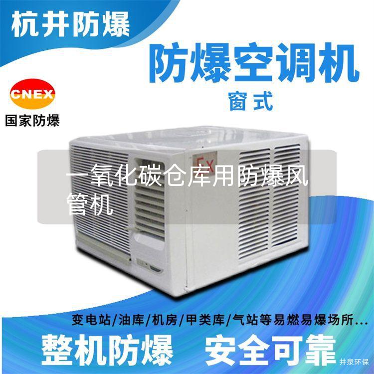 一氧化碳倉(cāng)庫(kù)用防爆風(fēng)管機(jī)