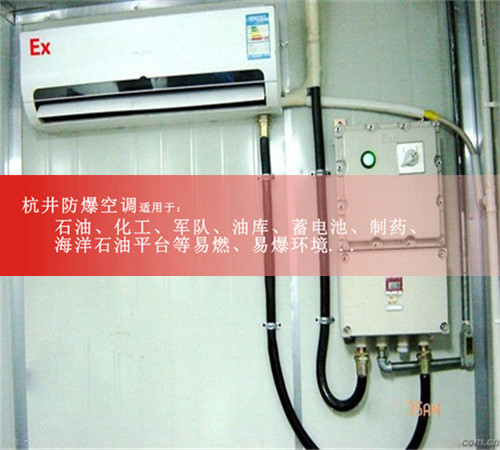 佛山防爆空調(diào)現(xiàn)場安裝圖
