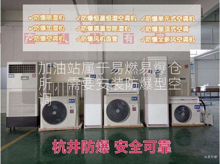 加油站屬于易燃易爆倉所，需要安裝防爆型空調(diào)