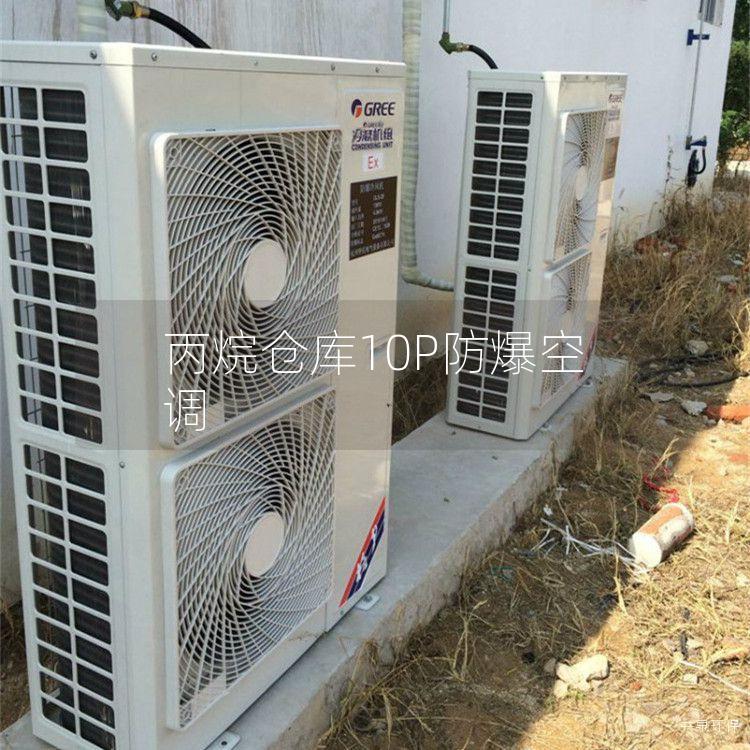 丙烷倉庫10P防爆空調(diào)